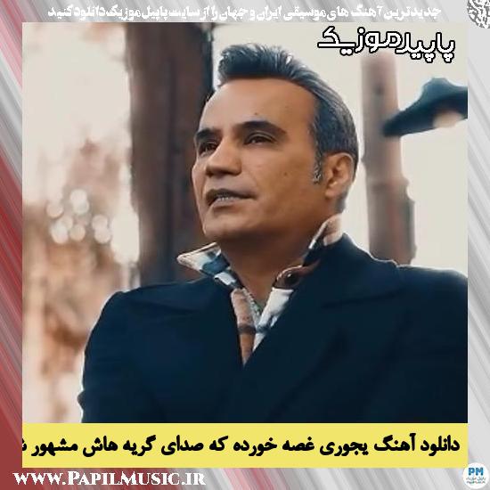 دانلود آهنگ یجوری غصه خورده که صدای گریه هاش مشهور شهره از شهرام شکوهی